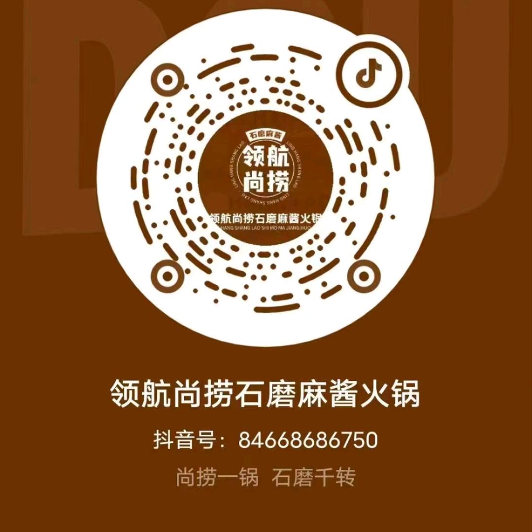 尚捞石磨麻酱火锅