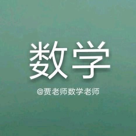 贾老师数学老师@抖音