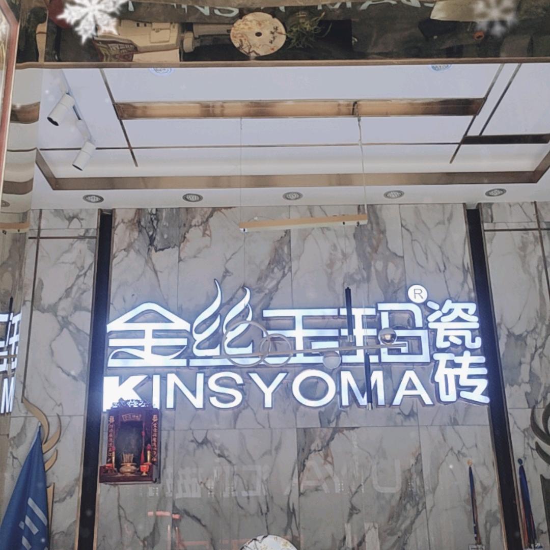 德江金丝玉玛瓷砖