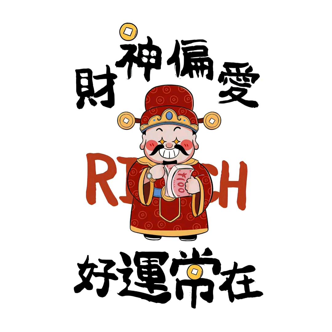 财神偏爱💰