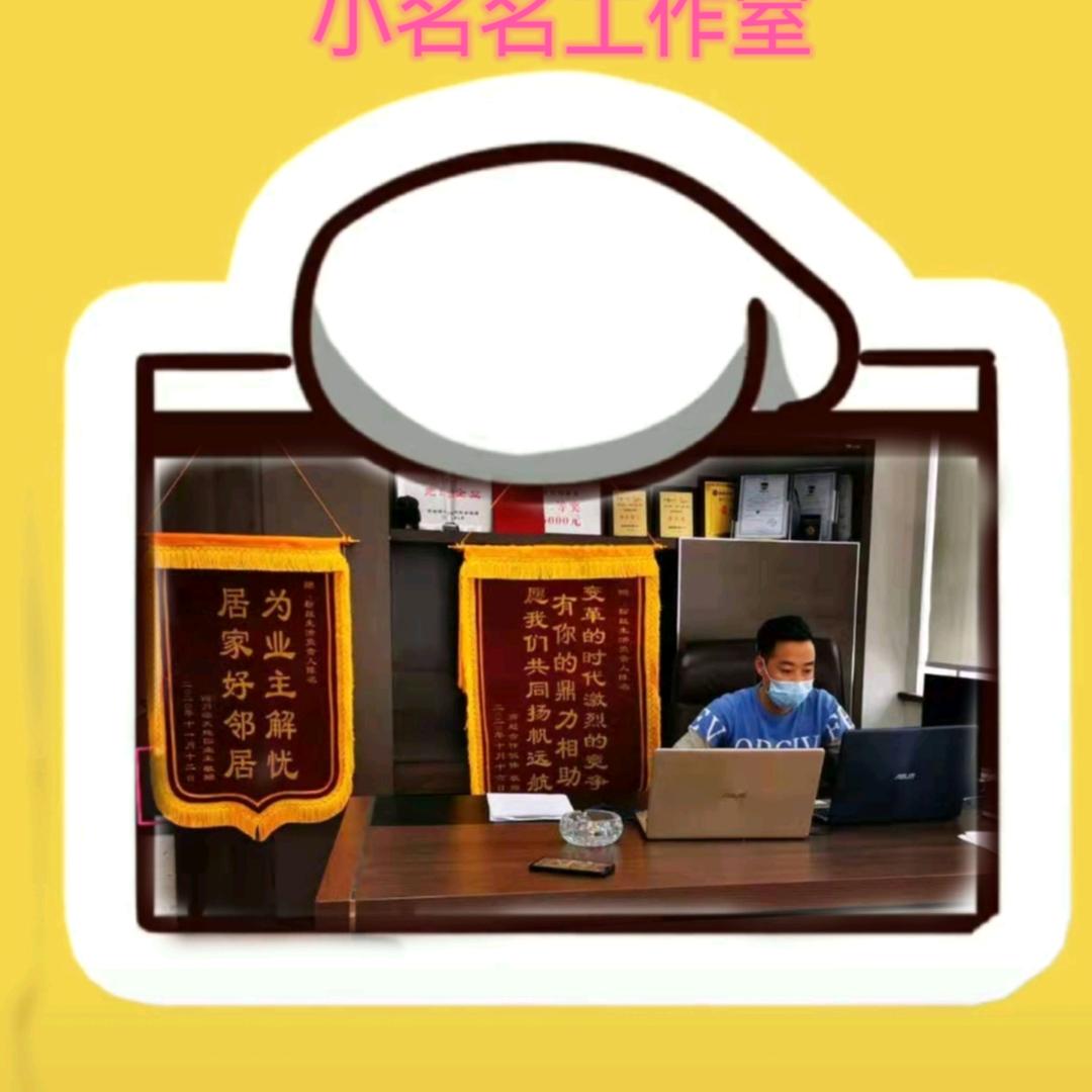 @我是小名名