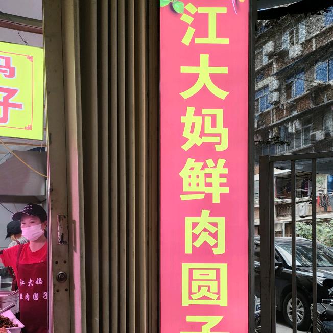 江大妈鲜肉圆子