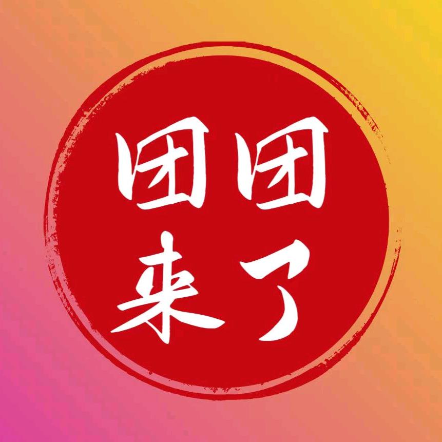 团团来乐
