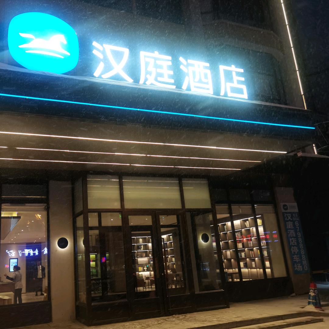 桦南汉庭酒店李晶晶