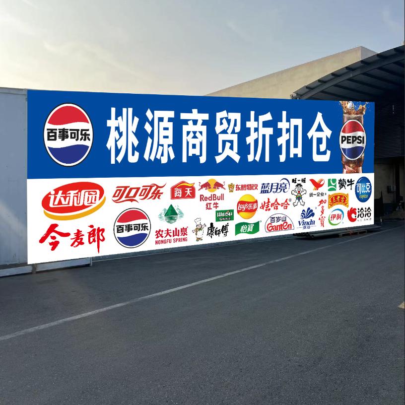 桃源商贸折扣仓