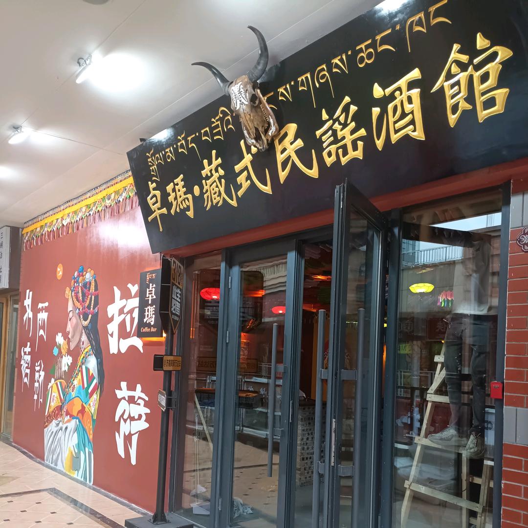 卓玛藏式民谣酒馆(高新万达店)官方号