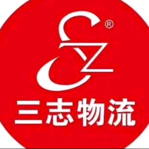 三志物流