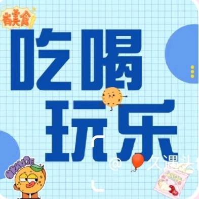 吃喝玩乐推荐官