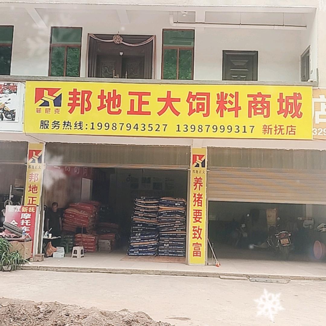 邦地正大新抚店
