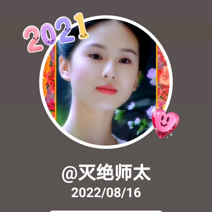 @师太