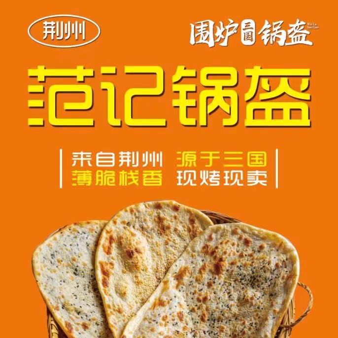 范记锅盔