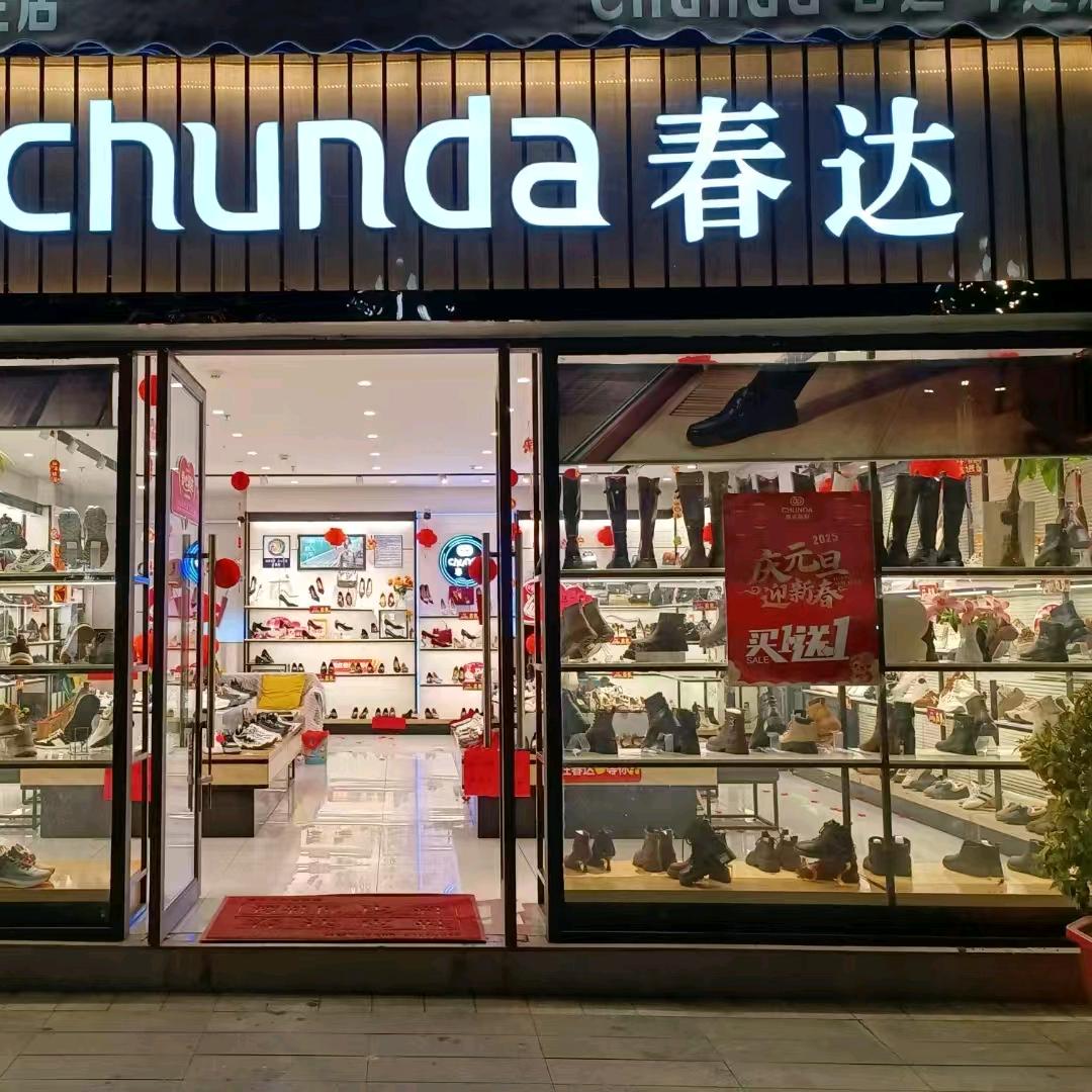 牟定县王必琼鞋店