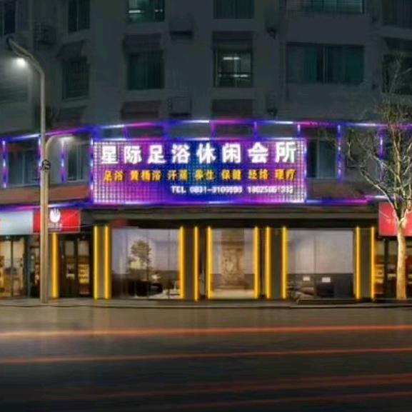 星际足浴休闲会所