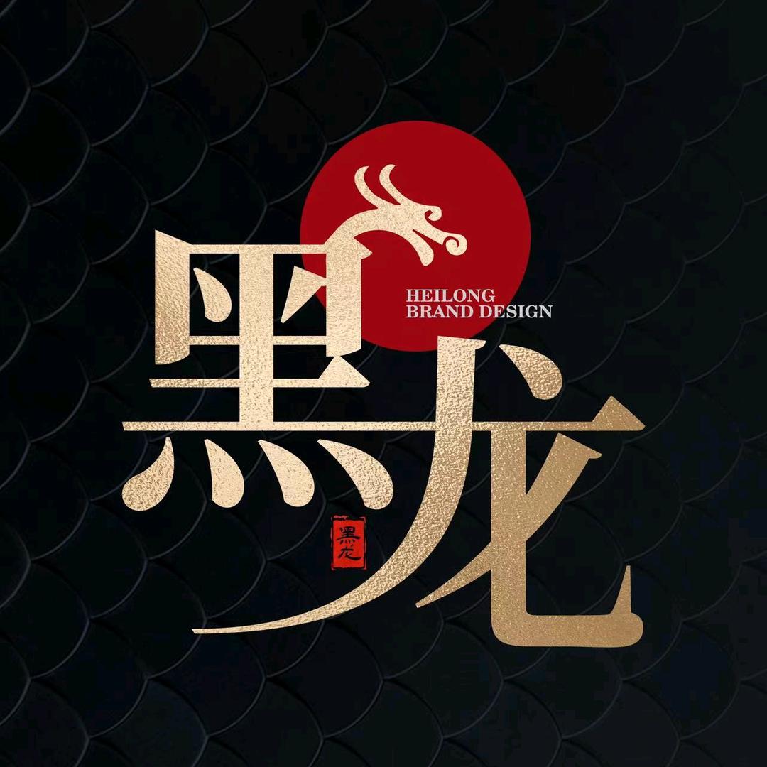 黑龙logo设计