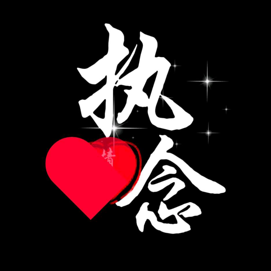 执念🚬