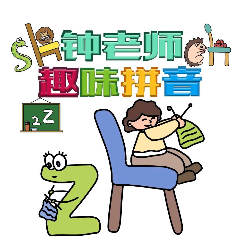 趣味拼音钟老师
