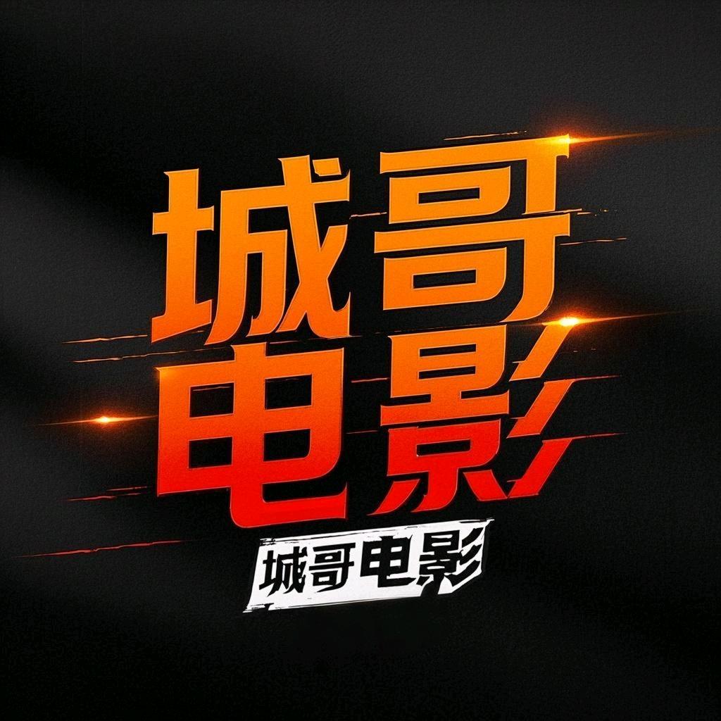 城哥电影