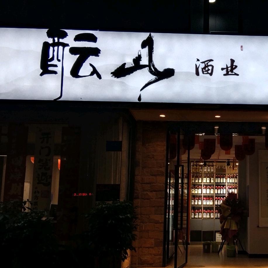 酝山酝酿