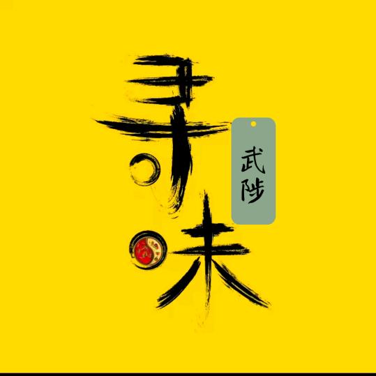 寻味武陟