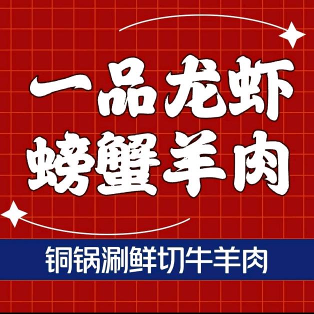 一品龙虾 螃蟹  羊肉