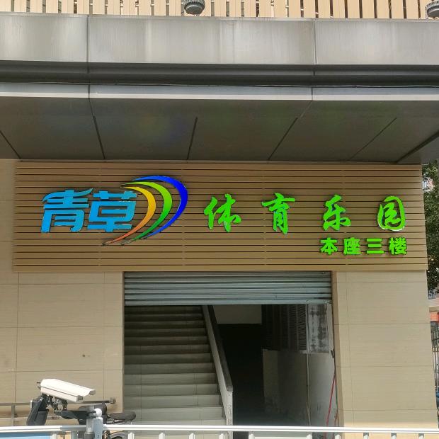青草体育乐园