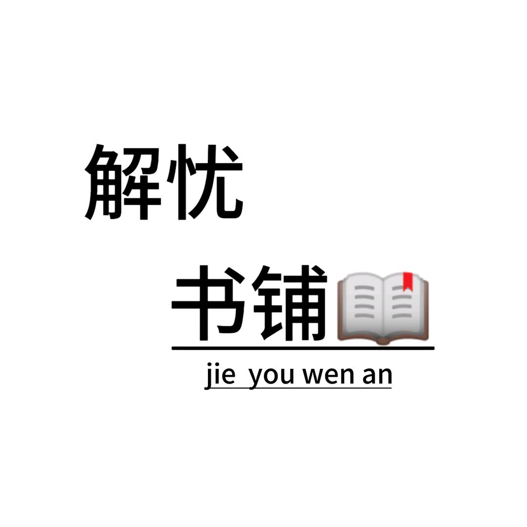 解忧书铺