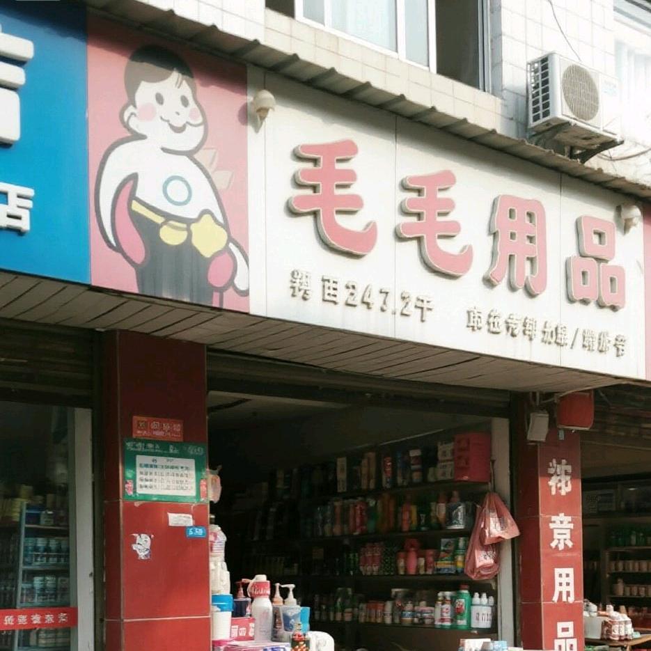 小毛日用品店