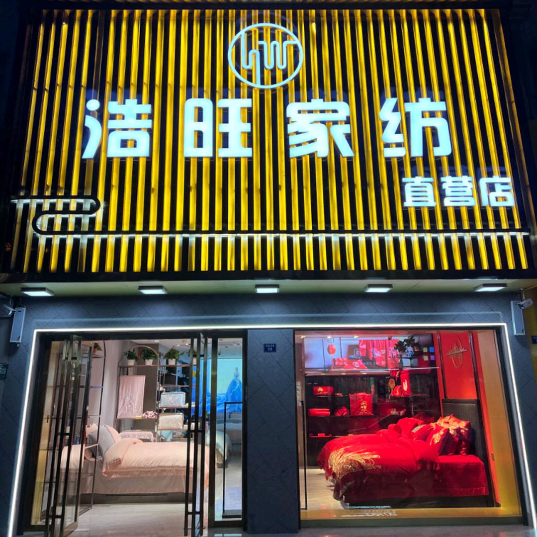 浩旺家纺(通城直营店)专用号