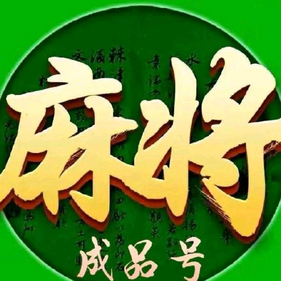 麻将然哥