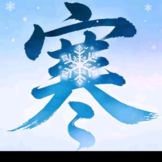 ❄️爲妳@變壞❄️