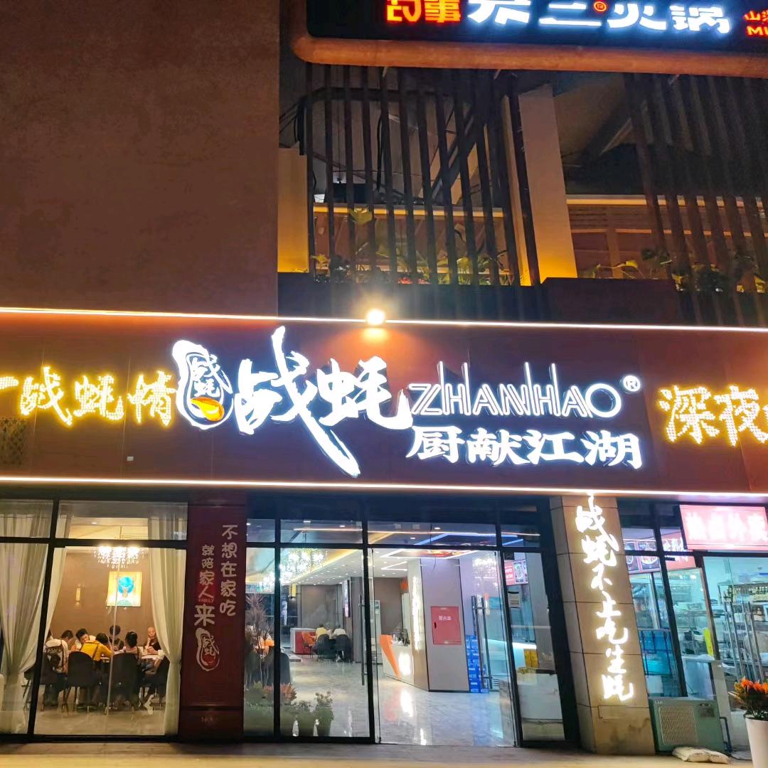 攀枝花战蚝.厨献江湖