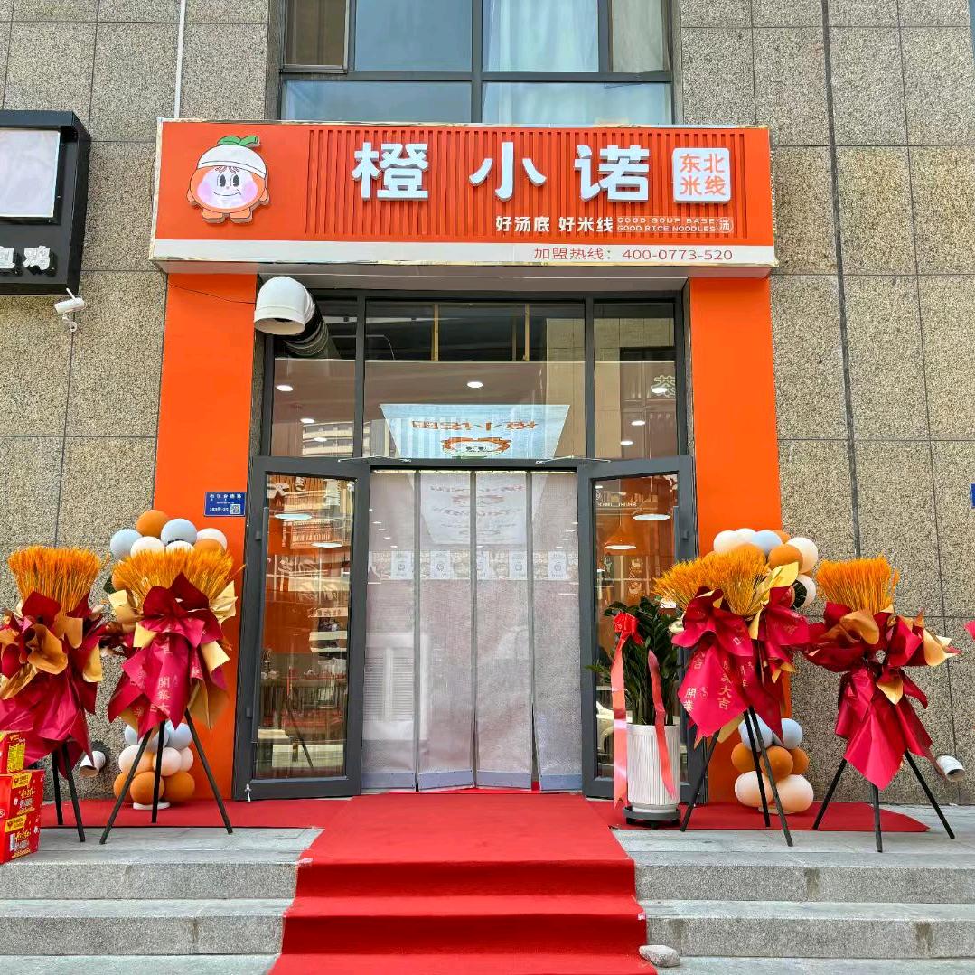 橙小诺米线【伊旗店】