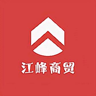 江峰商贸