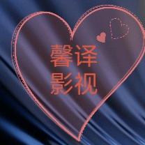 馨译影视