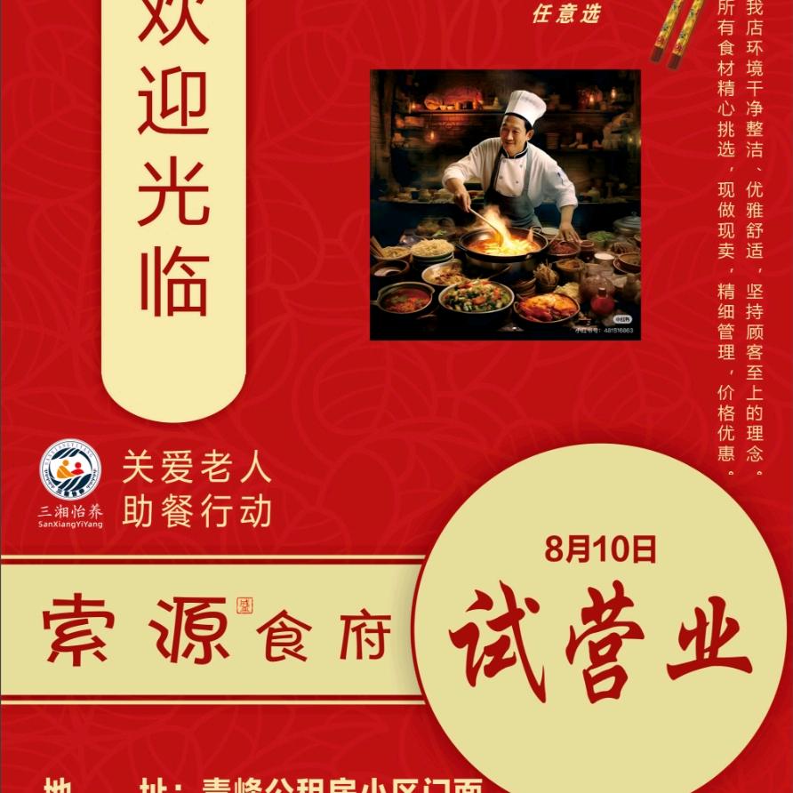 索源食府