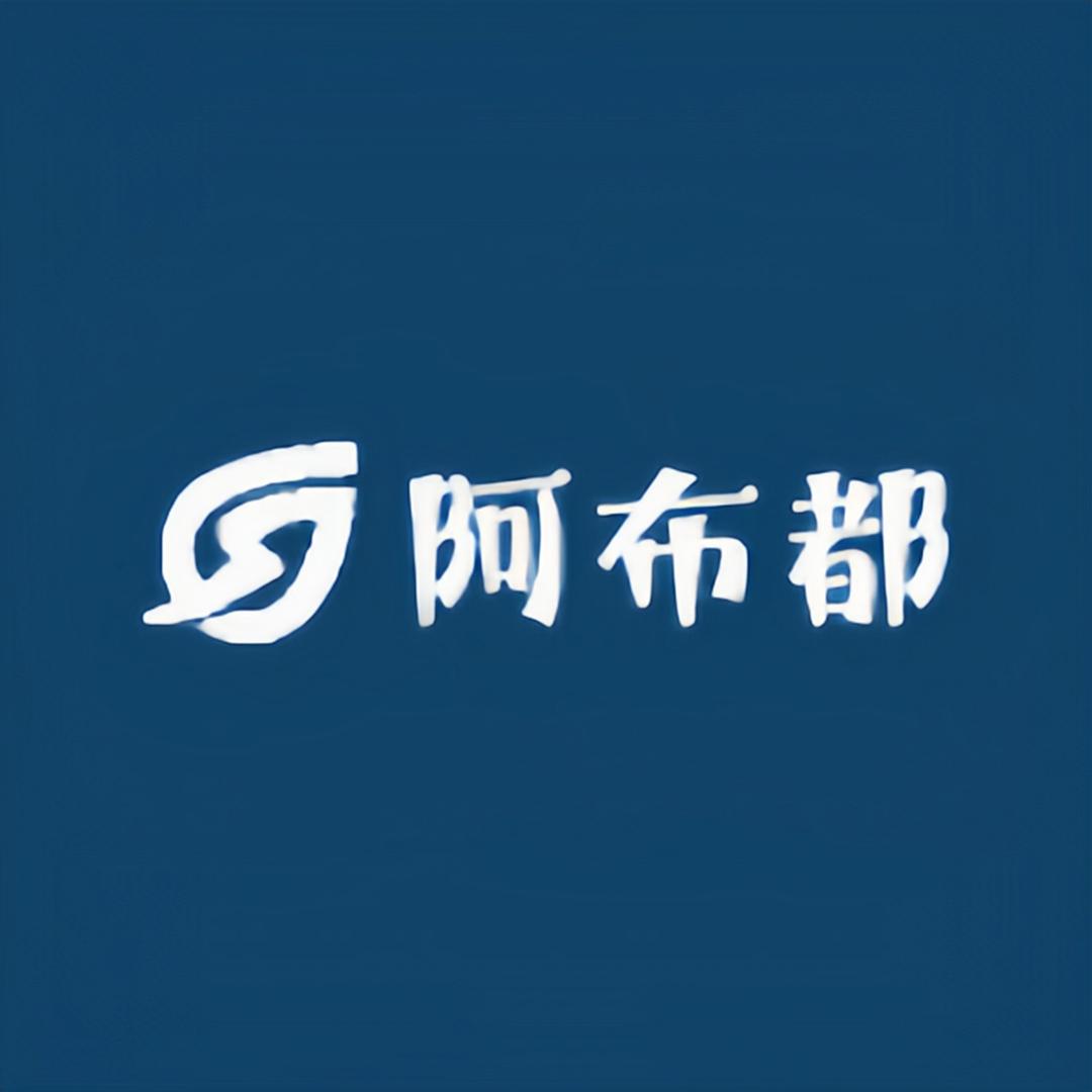 阿布都好物