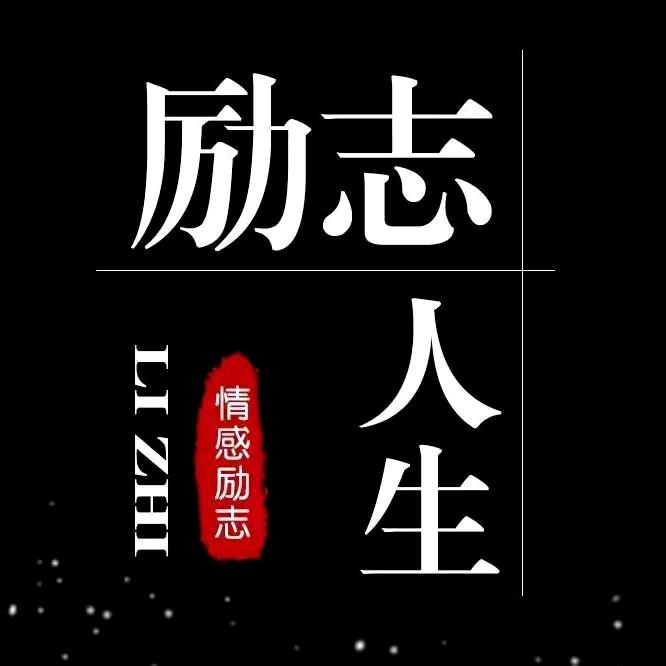 励志人生.