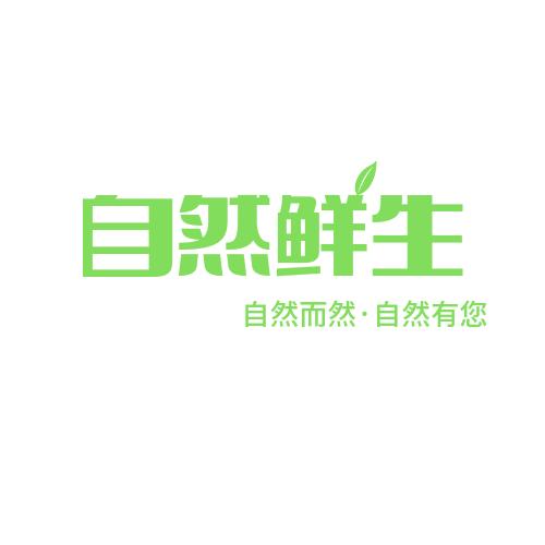 自然鲜生