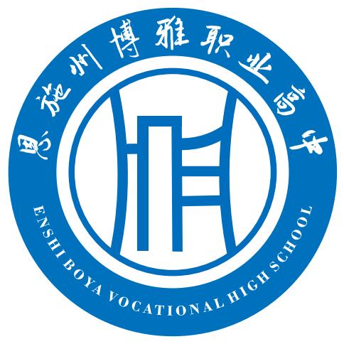 恩施州博雅职业高中