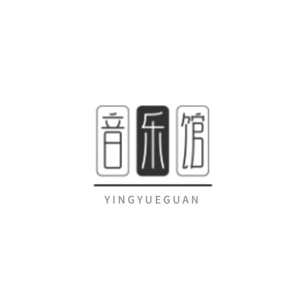 丹森音乐