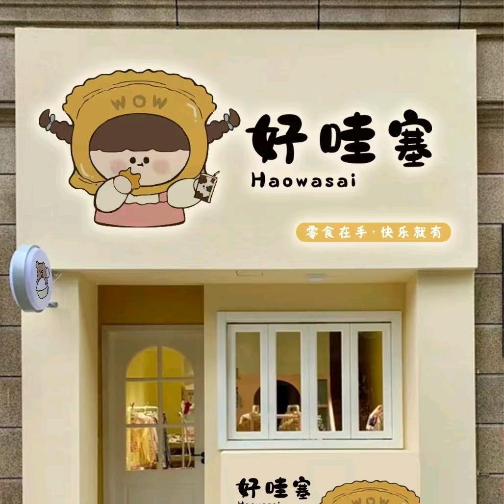 好哇塞零食铺子