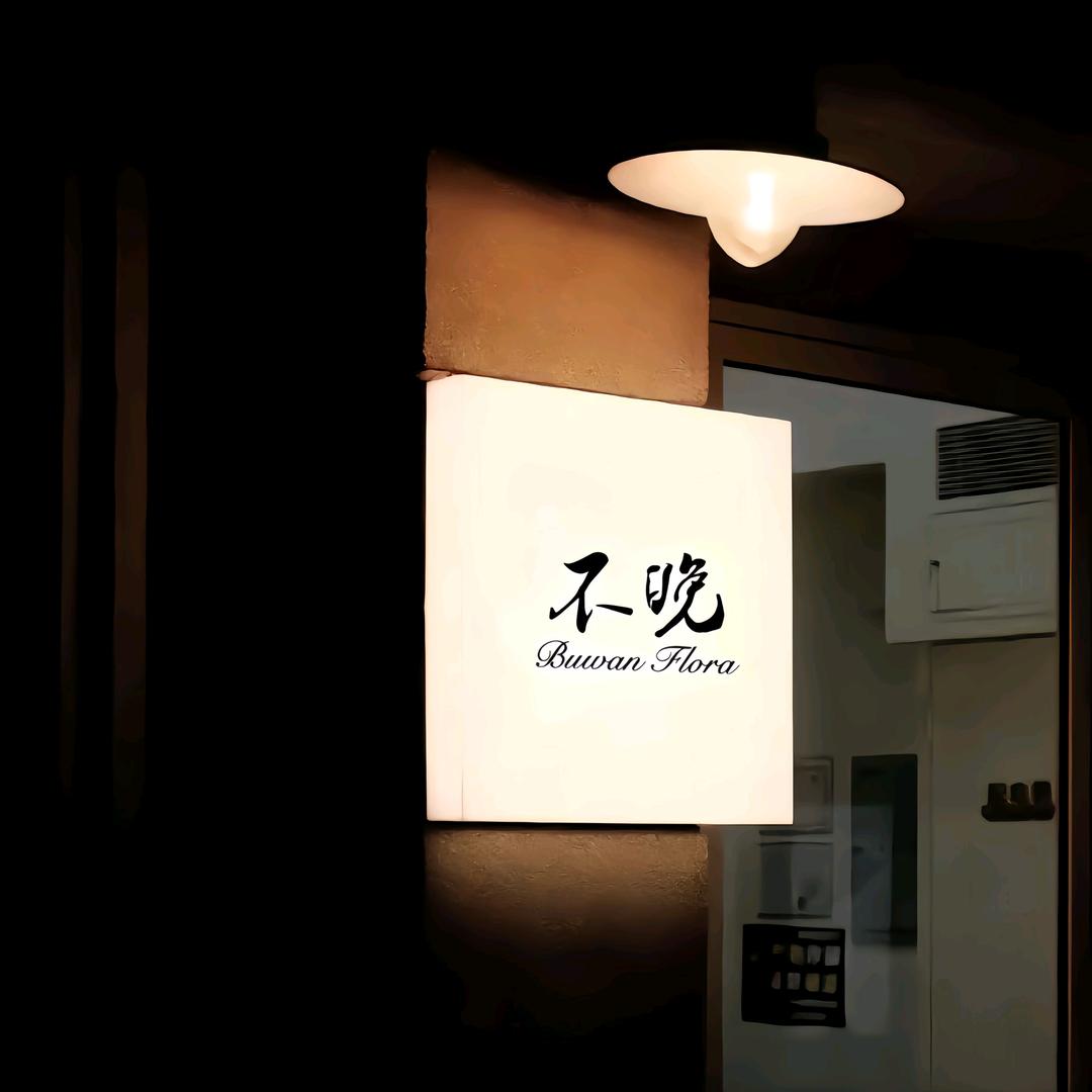 不晚