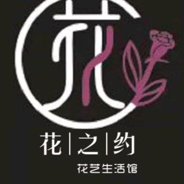 阿克苏花之约花艺生活馆