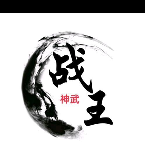 神武战王