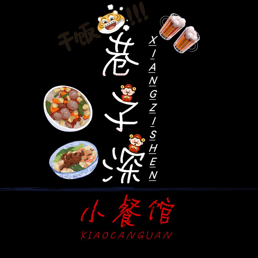 巷子深小餐馆