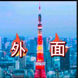 外面