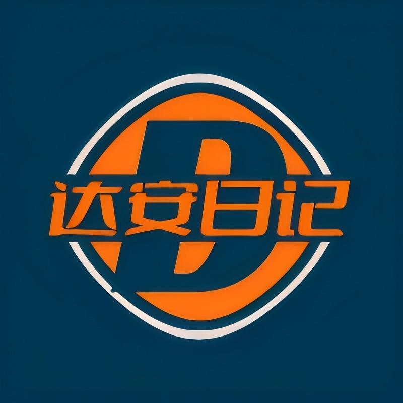 达安日记