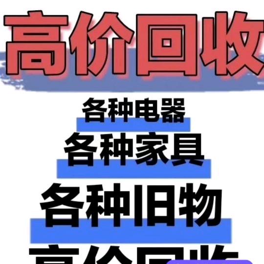 南昌旧货高价回收