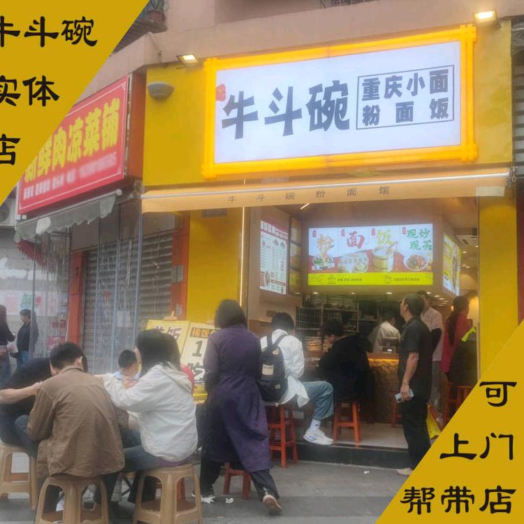 牛斗碗重庆小面 盖饭【实体】