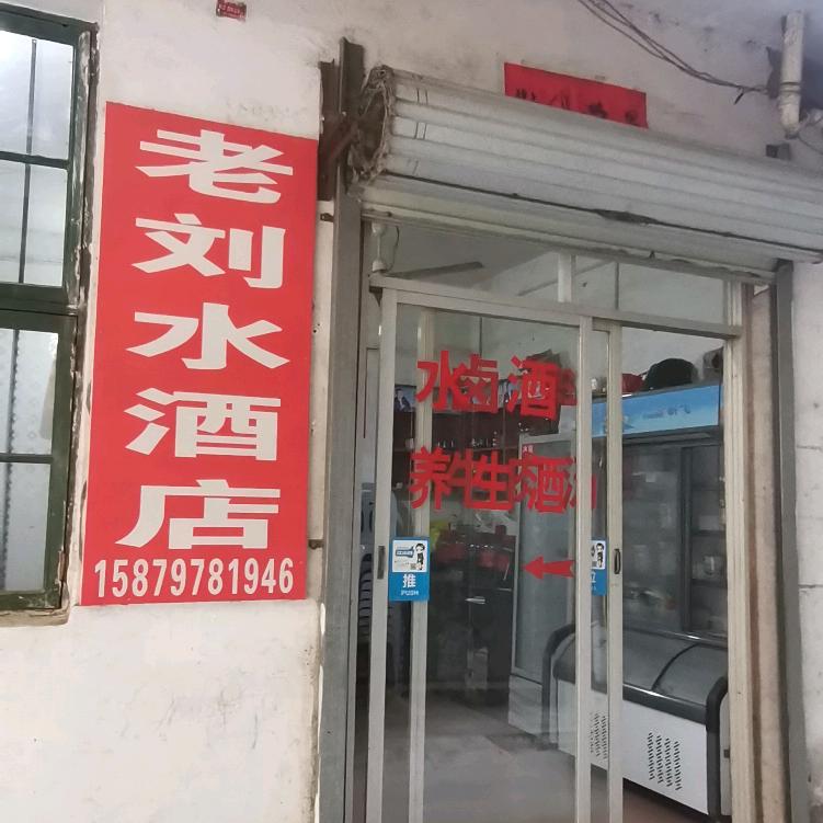 老刘水酒店